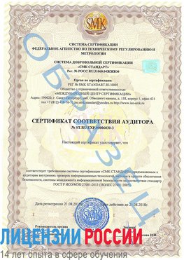 Образец сертификата соответствия аудитора №ST.RU.EXP.00006030-3 Отрадный Сертификат ISO 27001